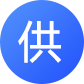 供應(yīng)信息