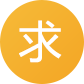 求購(gòu)信息