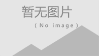 臨沂澤品商貿(mào)有限公司