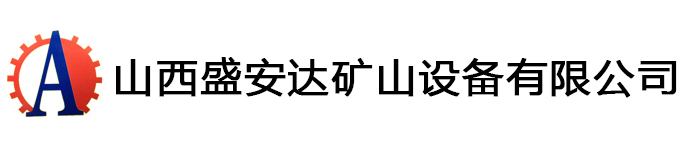 山西盛安達(dá)礦山設(shè)備有限公司