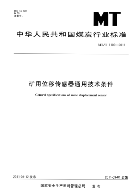 礦用位移傳感器通用技術(shù)條件