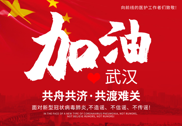武漢莫慌，我們等你！
