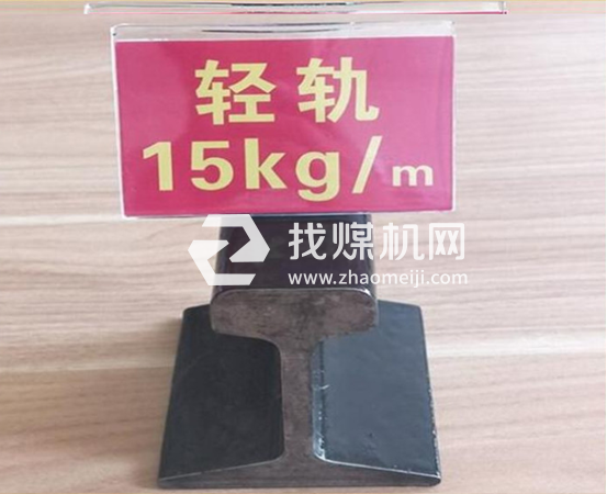 輕軌15kg，材質(zhì)Q235/55Q，可加工定制。