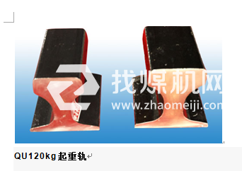 起重機(jī)軌QU120，材質(zhì)U71Mn,可加工定制。