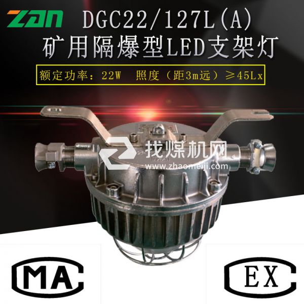 DGC22 127L(A)礦用隔爆型LED支架燈