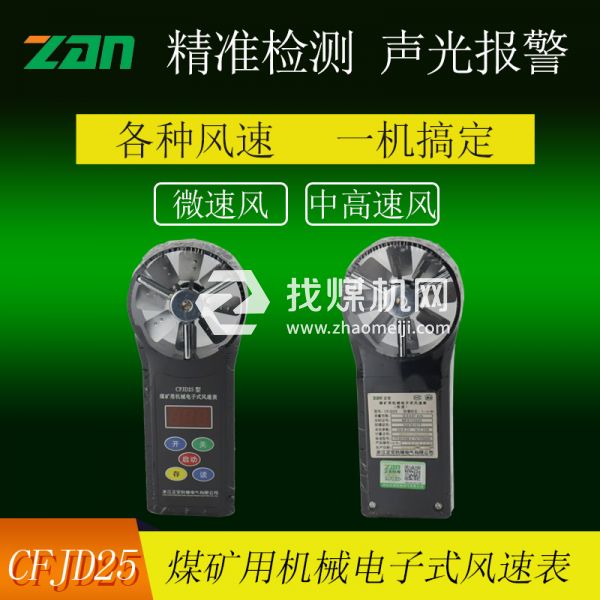 CFJD25煤礦用機(jī)械電子式風(fēng)速表廠家銷(xiāo)售