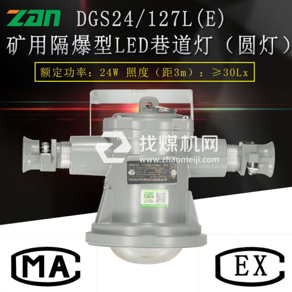 DGS24 127L(E)礦用隔爆型LED巷道燈（圓燈）廠(chǎng)家直銷(xiāo)