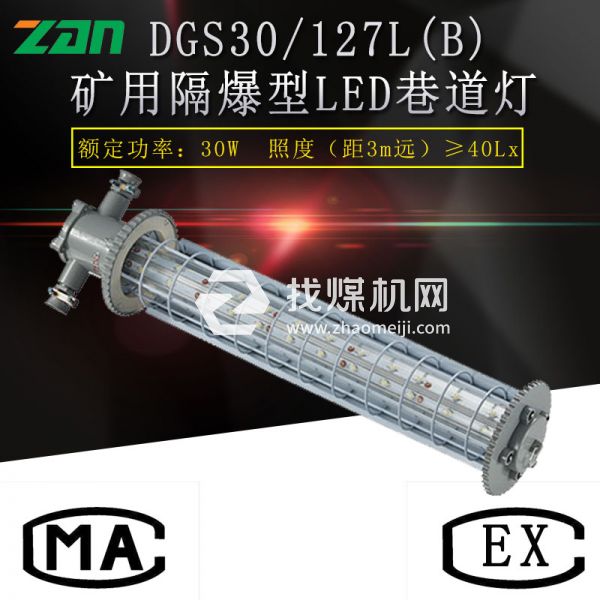 DGS24 127L(A)礦用隔爆型LED巷道燈