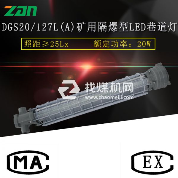 DGS20礦用隔爆型LED巷道燈廠(chǎng)家直銷(xiāo)