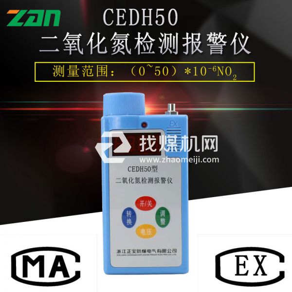 重慶CEDH50二氧化氮檢測(cè)報(bào)警儀