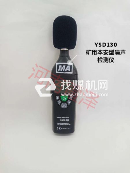 YSD130礦用本安型噪聲檢測儀