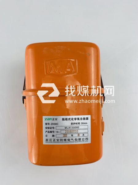 正安隔絕式化學氧自救器ZH30C