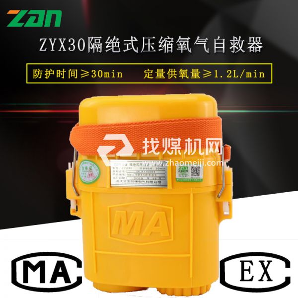 zyx30礦井自救器 正安防爆 便捷式壓縮氧自救器 廠家現(xiàn)貨供應