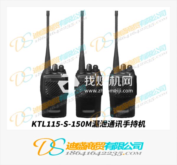 KTL115-S150漏泄通訊系統(tǒng)手持機(jī)