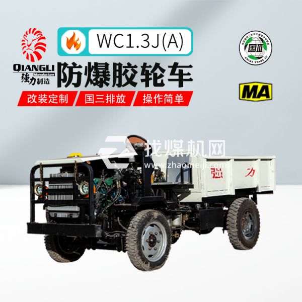 供應(yīng)WC1.3J(A)強(qiáng)力礦用防爆無軌膠輪車 煤安認(rèn)證 國三排放