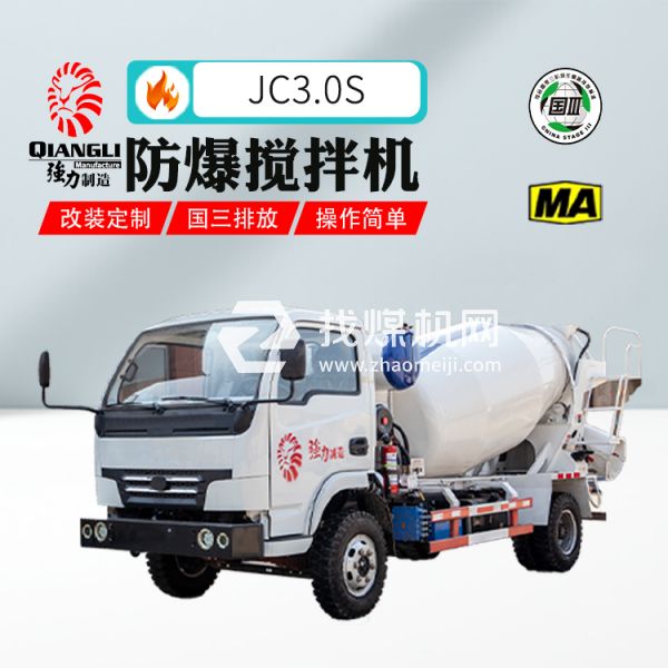 供應(yīng)JC3.0防爆柴油機(jī)混凝土攪拌運(yùn)輸車 煤安認(rèn)證 國三排放