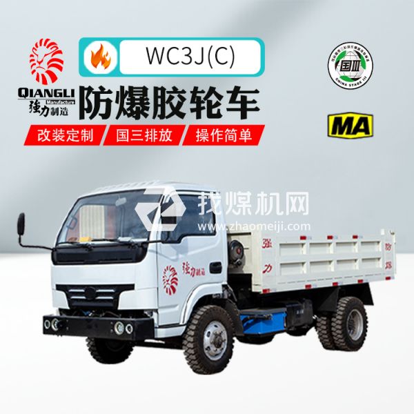 供應(yīng)WC3J(C)防爆柴油機(jī)無軌膠輪車 煤安認(rèn)證 國(guó)三排放