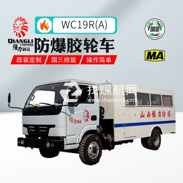 供應(yīng)WC19R(A)四驅(qū)防爆柴油機(jī)無(wú)軌膠輪拉人車(chē) 煤安認(rèn)證 國(guó)三排放