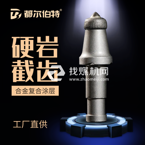 綜掘機截齒采煤截齒礦山鉆采截齒綜采機截齒U170截齒齒座齒套