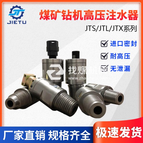 煤礦鉆機配件高壓注水器JTS/JTL/JTX系列產品不漏水、耐高壓