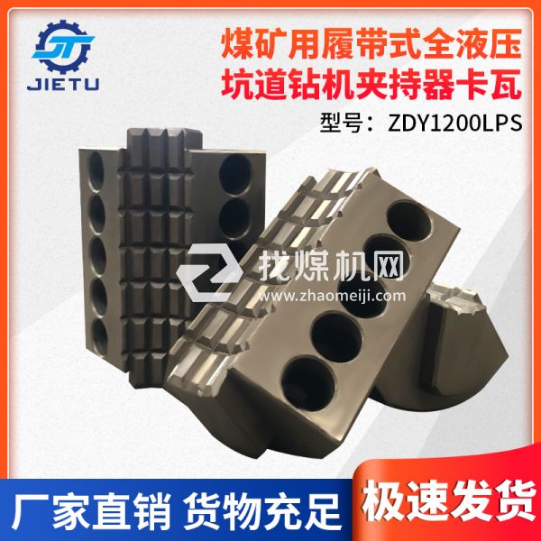 煤礦鉆機(jī)ZDY1200LPS型號夾持器卡瓦內(nèi)壁采用卡牙設(shè)計夾緊力更強(qiáng)