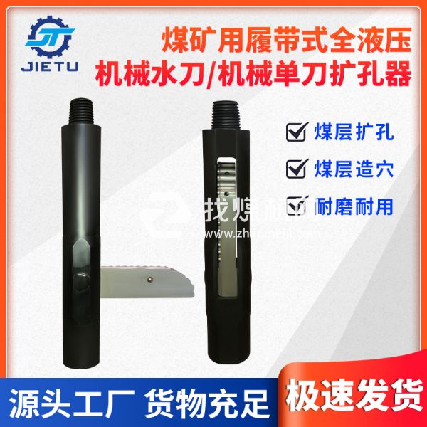  煤礦鉆機(jī)配件機(jī)械單刀擴(kuò)孔器常用于底抽巷穿層鉆孔擴(kuò)孔增透作業(yè)