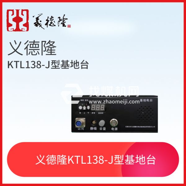 漏泄通信信號(hào)系統(tǒng)KTL138-J型基地臺(tái)，義德隆KTL138-J型基地臺(tái)