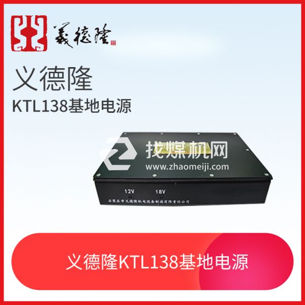 KTL138漏泄通訊信息基地電源,義德隆KTL138漏泄通訊基地電源