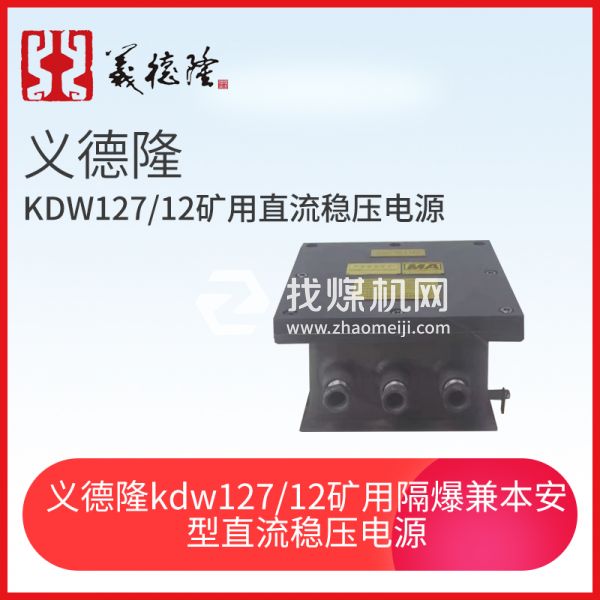 義德隆KDW127/12礦用隔爆兼本安型直流穩(wěn)壓電源