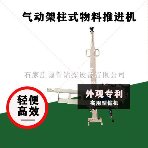 TJQC-20/2.1礦用氣動架柱式物料推進機