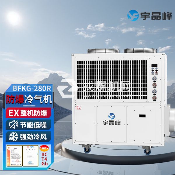 宇晶峰防爆移動空調(diào)防爆冷氣機(jī)10匹