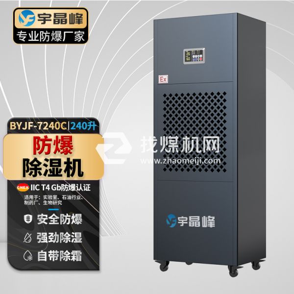 工業(yè)防爆除濕機240升
