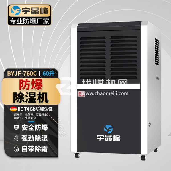 工業(yè)防爆除濕機60升