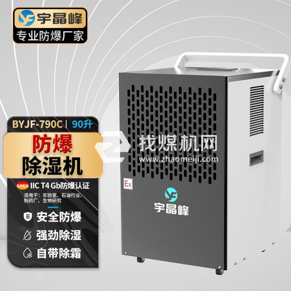 工業(yè)防爆除濕機90升