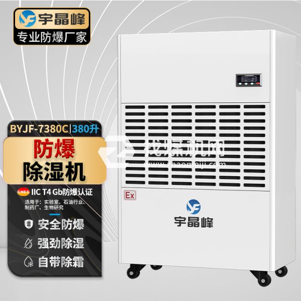 工業(yè)防爆除濕機380升