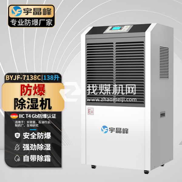 工業(yè)防爆除濕機138升