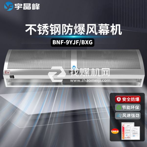 不銹鋼防爆風(fēng)幕機(jī)0.9米