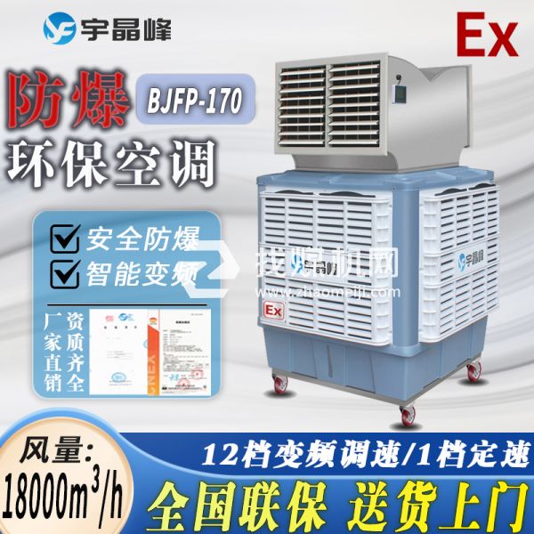 中石化防爆環(huán)?？照{(diào)移動(dòng)式1.8萬風(fēng)量雙出風(fēng)