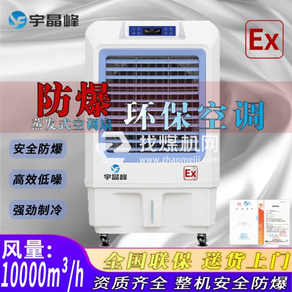 加油站防爆環(huán)?？照{(diào)蒸發(fā)式1W風(fēng)量