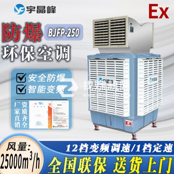防爆環(huán)保空調(diào)移動(dòng)式2.5萬風(fēng)量