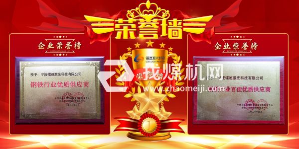 寧波鐳速激光科技有限公司企業(yè)榮譽(yù)資質(zhì)