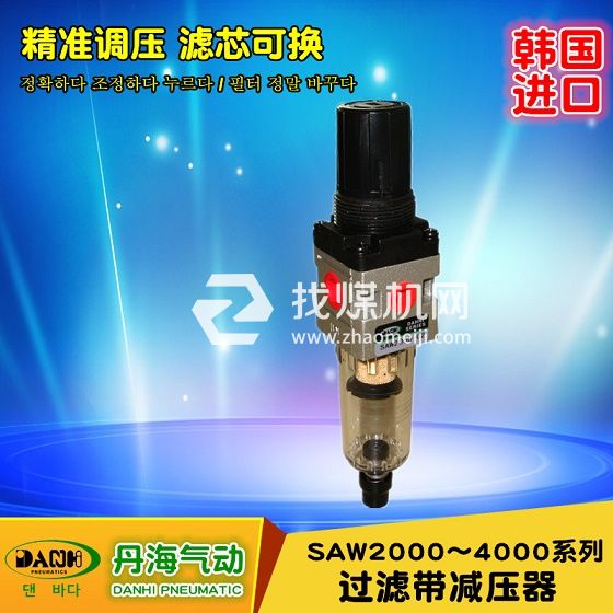 韓國(guó)DANHI丹海過濾帶減壓器SAW2000