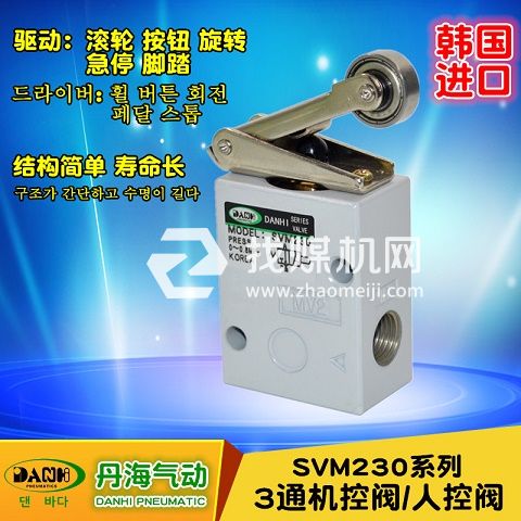 韓國(guó)DANHI丹海SVM230系列2位3通滾輪貢桿杠桿機(jī)控閥
