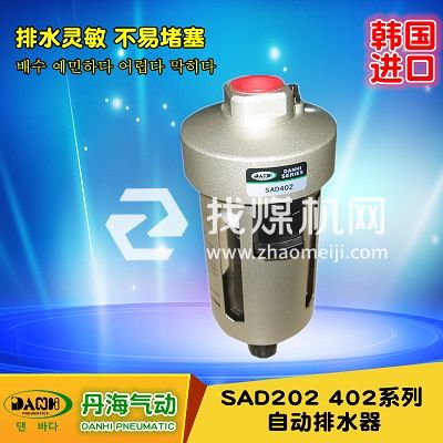 韓國DANHI丹海進(jìn)口氣動元件氣源處理常開自動排水器SAD402-04