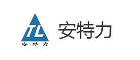 濟寧市安特力機械設備有限公司