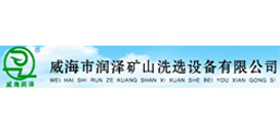 威海市潤澤礦山洗選設備有限公司