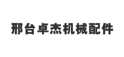 邢臺(tái)卓杰機(jī)械配件制造有限公司