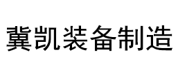 冀凱裝備制造股份有限公司