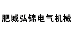 肥城弘錦電氣機(jī)械科技有限公司