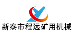 新泰市程遠(yuǎn)礦用機械有限公司